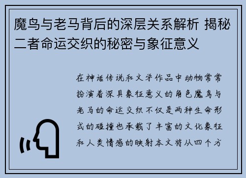 魔鸟与老马背后的深层关系解析 揭秘二者命运交织的秘密与象征意义 魔鸟与老马背后的深层关系解析 揭秘二者命运交织的秘密与象征意义