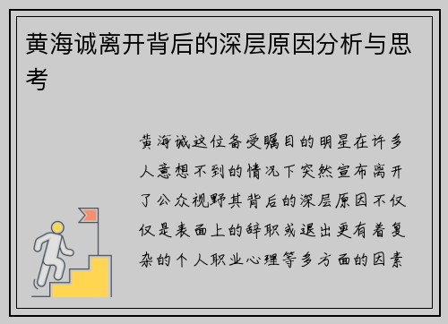 黄海诚离开背后的深层原因分析与思考