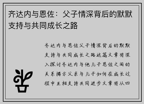 齐达内与恩佐：父子情深背后的默默支持与共同成长之路
