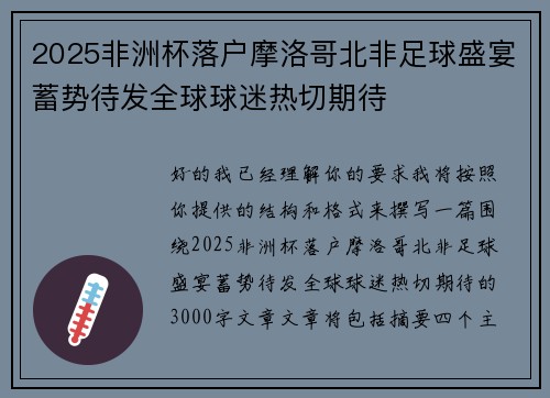 2025非洲杯落户摩洛哥北非足球盛宴蓄势待发全球球迷热切期待 2025非洲杯落户摩洛哥北非足球盛宴蓄势待发全球球迷热切期待