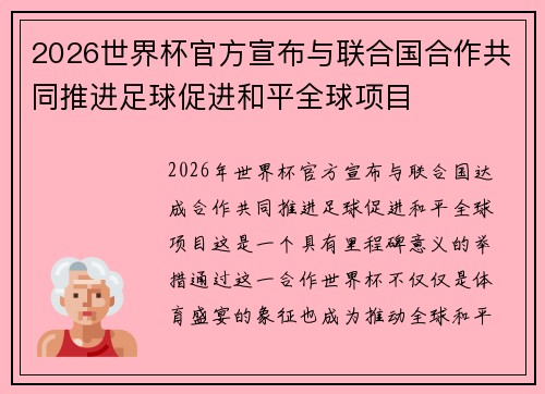 2026世界杯官方宣布与联合国合作共同推进足球促进和平全球项目