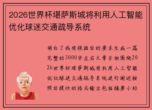 2026世界杯堪萨斯城将利用人工智能优化球迷交通疏导系统