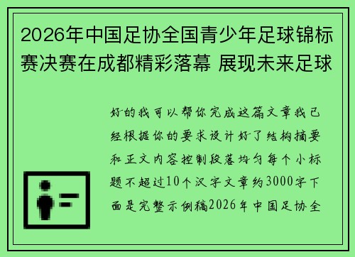 2026年中国足协全国青少年足球锦标赛决赛在成都精彩落幕 展现未来足球新星潜力