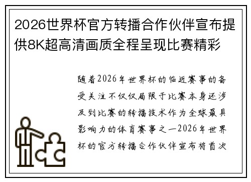 2026世界杯官方转播合作伙伴宣布提供8K超高清画质全程呈现比赛精彩