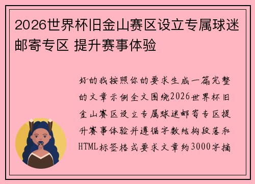 2026世界杯旧金山赛区设立专属球迷邮寄专区 提升赛事体验