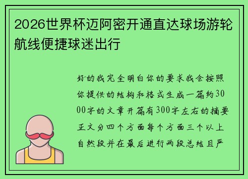 2026世界杯迈阿密开通直达球场游轮航线便捷球迷出行