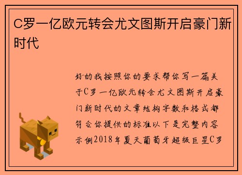 C罗一亿欧元转会尤文图斯开启豪门新时代