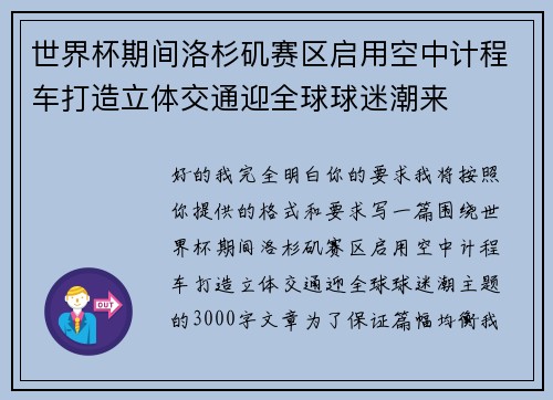 世界杯期间洛杉矶赛区启用空中计程车打造立体交通迎全球球迷潮来