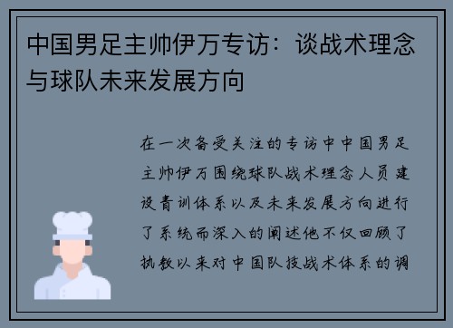 中国男足主帅伊万专访：谈战术理念与球队未来发展方向