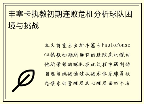 丰塞卡执教初期连败危机分析球队困境与挑战