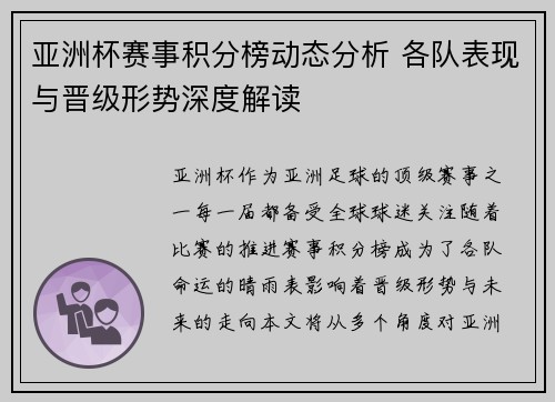 亚洲杯赛事积分榜动态分析 各队表现与晋级形势深度解读