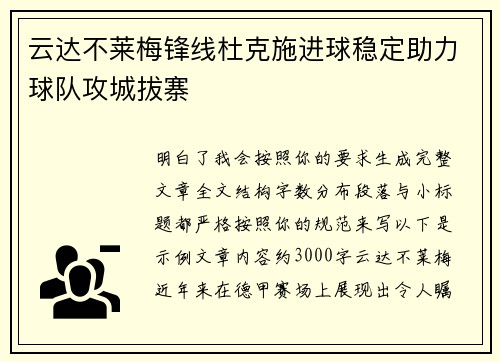 云达不莱梅锋线杜克施进球稳定助力球队攻城拔寨