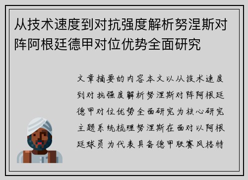 从技术速度到对抗强度解析努涅斯对阵阿根廷德甲对位优势全面研究