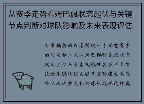 从赛季走势看姆巴佩状态起伏与关键节点判断对球队影响及未来表现评估