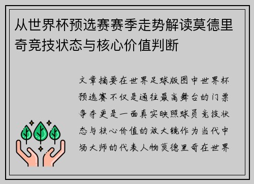从世界杯预选赛赛季走势解读莫德里奇竞技状态与核心价值判断
