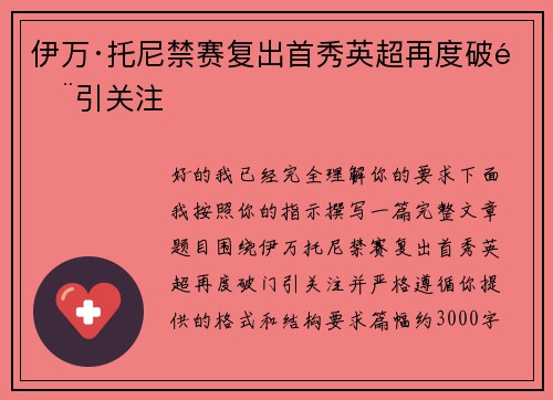 伊万·托尼禁赛复出首秀英超再度破门引关注