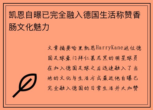 凯恩自曝已完全融入德国生活称赞香肠文化魅力