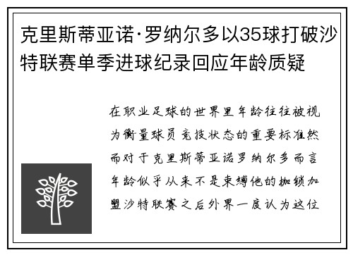 克里斯蒂亚诺·罗纳尔多以35球打破沙特联赛单季进球纪录回应年龄质疑
