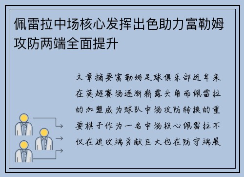 佩雷拉中场核心发挥出色助力富勒姆攻防两端全面提升
