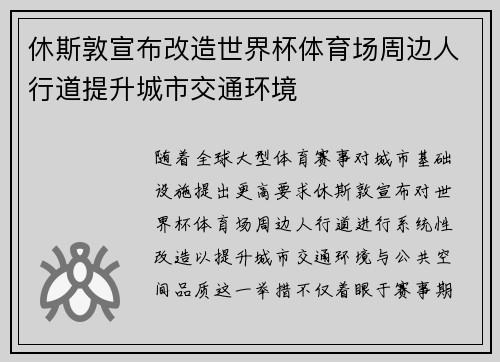 休斯敦宣布改造世界杯体育场周边人行道提升城市交通环境