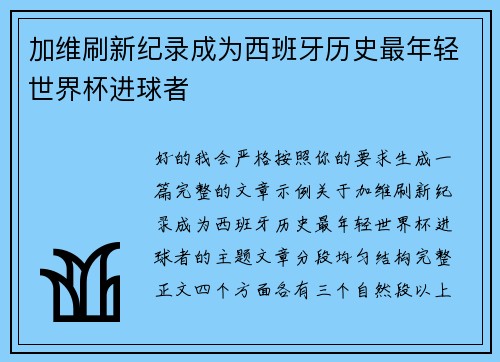 加维刷新纪录成为西班牙历史最年轻世界杯进球者