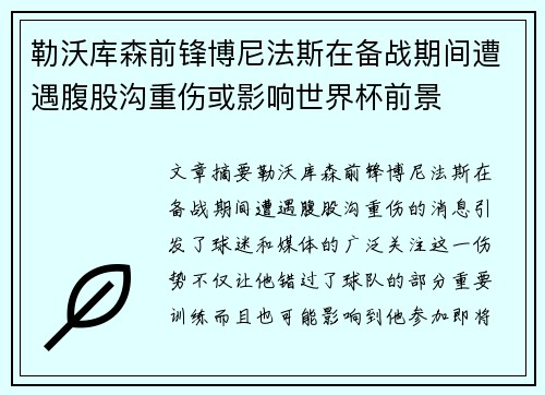 勒沃库森前锋博尼法斯在备战期间遭遇腹股沟重伤或影响世界杯前景
