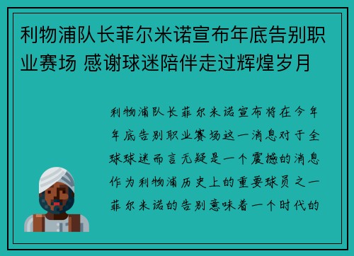 利物浦队长菲尔米诺宣布年底告别职业赛场 感谢球迷陪伴走过辉煌岁月