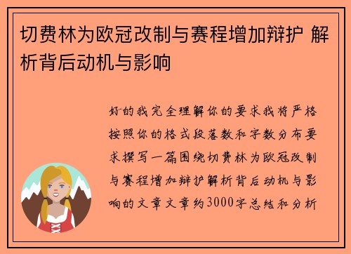 切费林为欧冠改制与赛程增加辩护 解析背后动机与影响