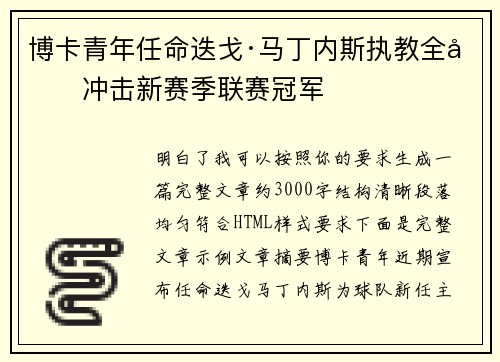 博卡青年任命迭戈·马丁内斯执教全力冲击新赛季联赛冠军