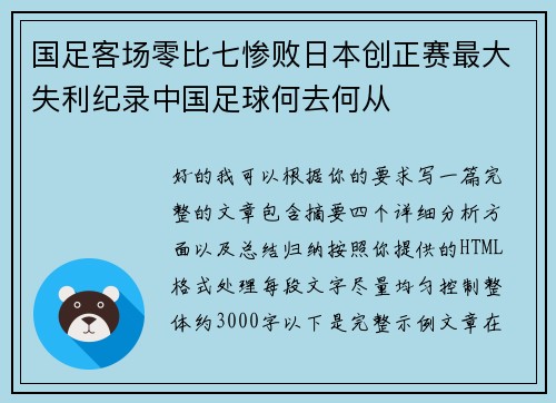 国足客场零比七惨败日本创正赛最大失利纪录中国足球何去何从