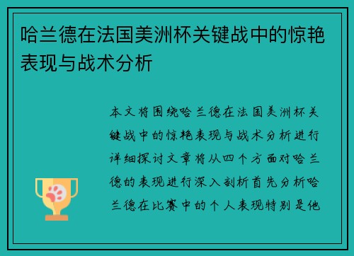 哈兰德在法国美洲杯关键战中的惊艳表现与战术分析