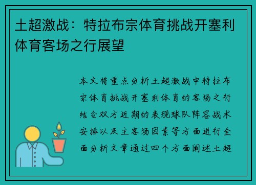 土超激战:特拉布宗体育挑战开塞利体育客场之行展望 土超激战:特拉布宗体育挑战开塞利体育客场之行展望