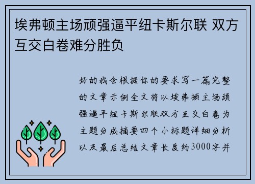 埃弗顿主场顽强逼平纽卡斯尔联 双方互交白卷难分胜负 埃弗顿主场顽强逼平纽卡斯尔联 双方互交白卷难分胜负