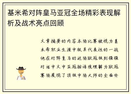 基米希对阵皇马亚冠全场精彩表现解析及战术亮点回顾 基米希对阵皇马亚冠全场精彩表现解析及战术亮点回顾