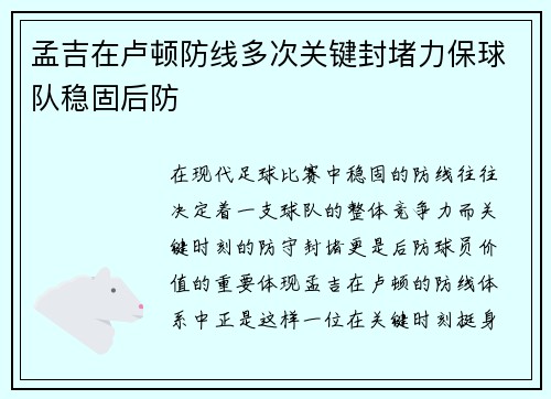 孟吉在卢顿防线多次关键封堵力保球队稳固后防 孟吉在卢顿防线多次关键封堵力保球队稳固后防