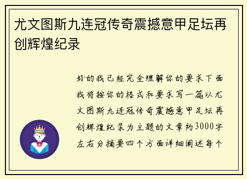 尤文图斯九连冠传奇震撼意甲足坛再创辉煌纪录 尤文图斯九连冠传奇震撼意甲足坛再创辉煌纪录