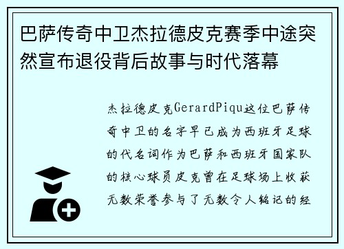 巴萨传奇中卫杰拉德皮克赛季中途突然宣布退役背后故事与时代落幕 巴萨传奇中卫杰拉德皮克赛季中途突然宣布退役背后故事与时代落幕