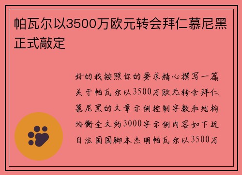 帕瓦尔以3500万欧元转会拜仁慕尼黑正式敲定 帕瓦尔以3500万欧元转会拜仁慕尼黑正式敲定