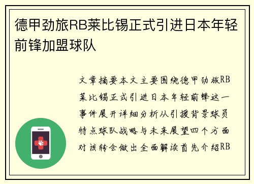 德甲劲旅RB莱比锡正式引进日本年轻前锋加盟球队 德甲劲旅RB莱比锡正式引进日本年轻前锋加盟球队