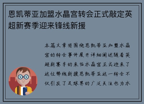 恩凯蒂亚加盟水晶宫转会正式敲定英超新赛季迎来锋线新援 恩凯蒂亚加盟水晶宫转会正式敲定英超新赛季迎来锋线新援