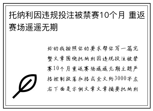 托纳利因违规投注被禁赛10个月 重返赛场遥遥无期 托纳利因违规投注被禁赛10个月 重返赛场遥遥无期