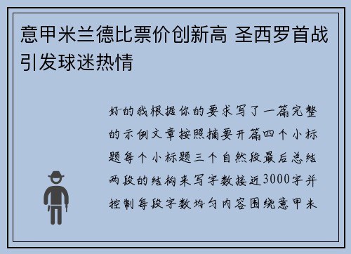 意甲米兰德比票价创新高 圣西罗首战引发球迷热情