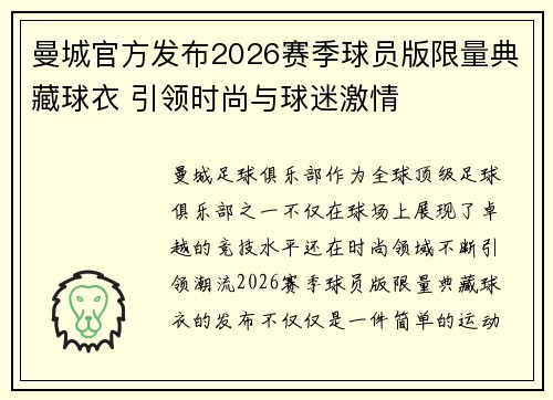 曼城官方发布2026赛季球员版限量典藏球衣 引领时尚与球迷激情 曼城官方发布2026赛季球员版限量典藏球衣 引领时尚与球迷激情