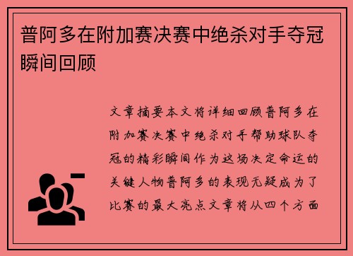 普阿多在附加赛决赛中绝杀对手夺冠瞬间回顾 普阿多在附加赛决赛中绝杀对手夺冠瞬间回顾