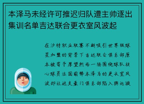 本泽马未经许可推迟归队遭主帅逐出集训名单吉达联合更衣室风波起 本泽马未经许可推迟归队遭主帅逐出集训名单吉达联合更衣室风波起