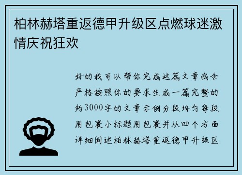 柏林赫塔重返德甲升级区点燃球迷激情庆祝狂欢 柏林赫塔重返德甲升级区点燃球迷激情庆祝狂欢