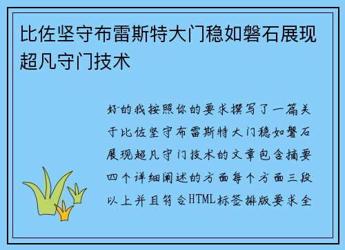 比佐坚守布雷斯特大门稳如磐石展现超凡守门技术