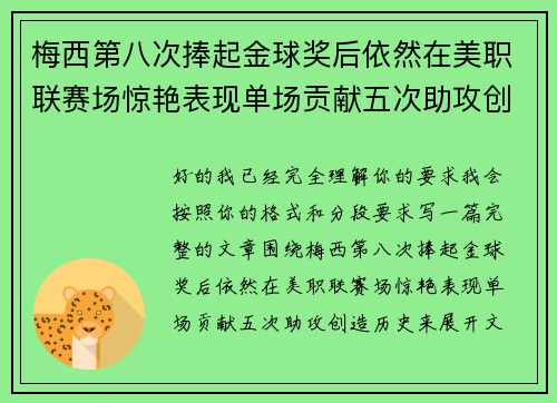梅西第八次捧起金球奖后依然在美职联赛场惊艳表现单场贡献五次助攻创造历史