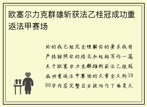 欧塞尔力克群雄斩获法乙桂冠成功重返法甲赛场 欧塞尔力克群雄斩获法乙桂冠成功重返法甲赛场