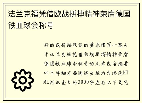 法兰克福凭借欧战拼搏精神荣膺德国铁血球会称号